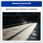 Мужчина упал с балкона и скончался