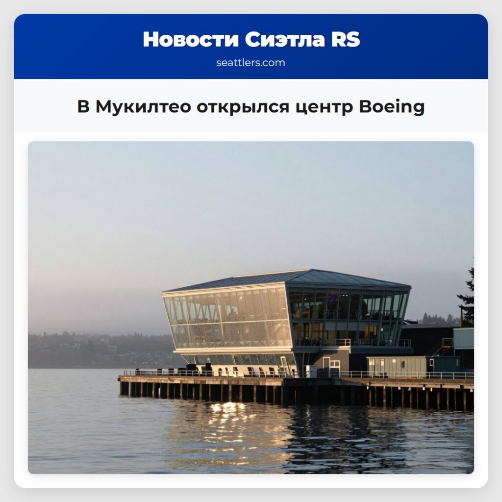В Мукилтео открылся центр Boeing