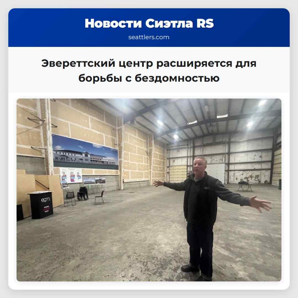 Эвереттский центр расширяется для борьбы с