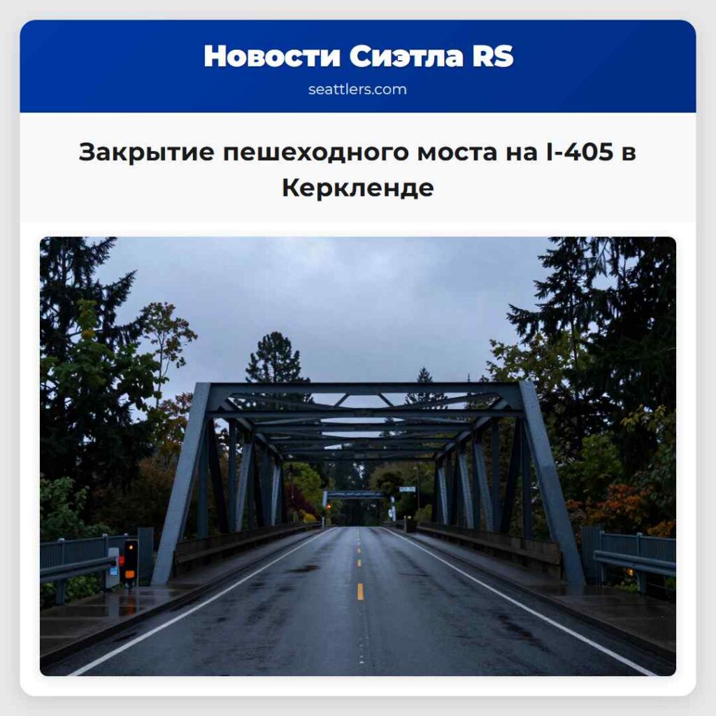 Закрытие пешеходного моста на I-405 в Керкленде