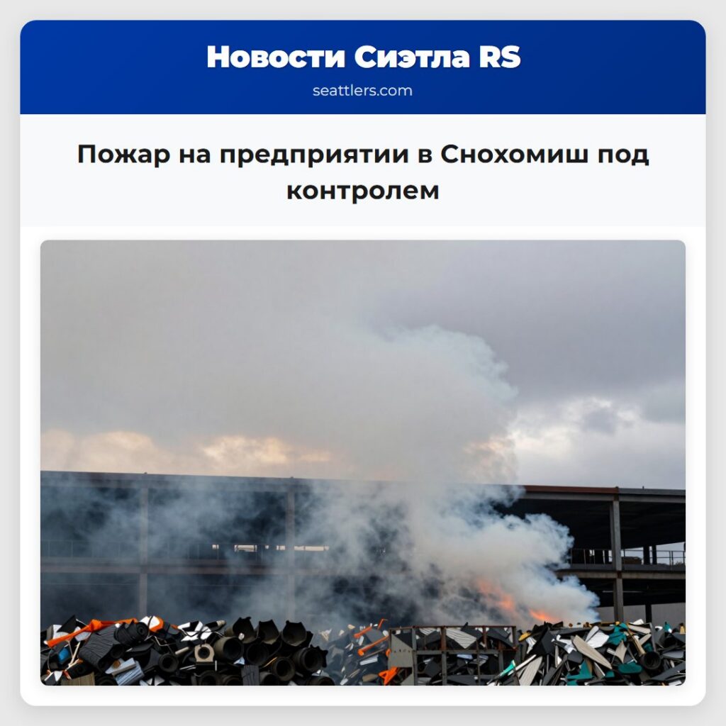 Пожар на предприятии в Снохомиш под контролем