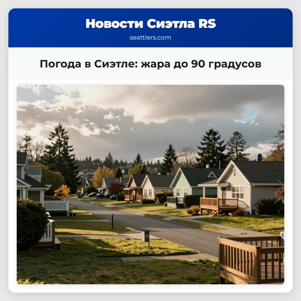 Погода в Сиэтле: жара до 90 градусов