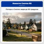 Погода в Сиэтле жара до 90 градусов
