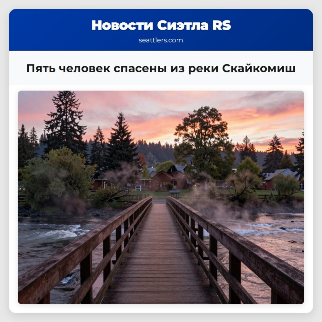 Пять человек спасены из реки Скайкомиш