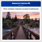 Пять человек спасены из реки Скайкомиш