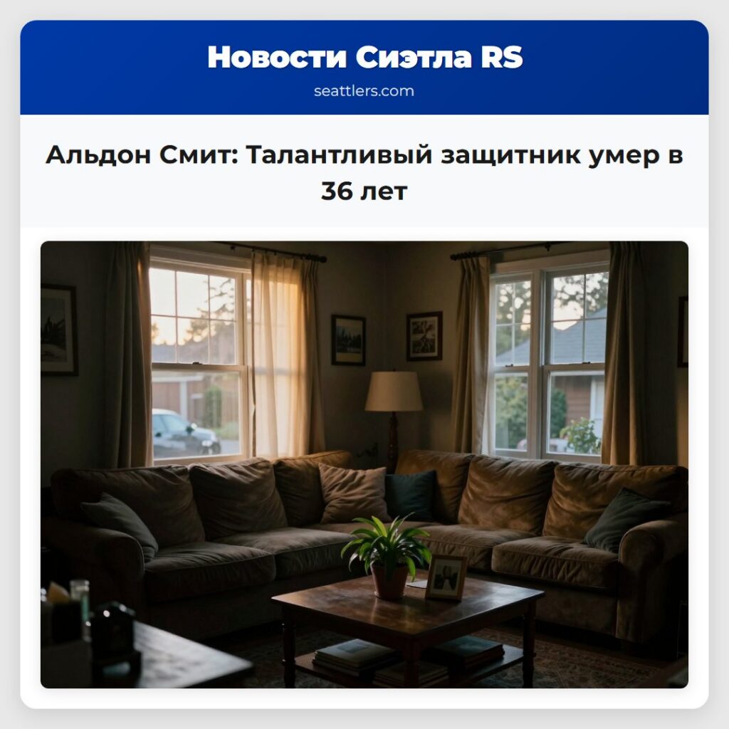 Альдон Смит: Талантливый защитник умер в 36 лет