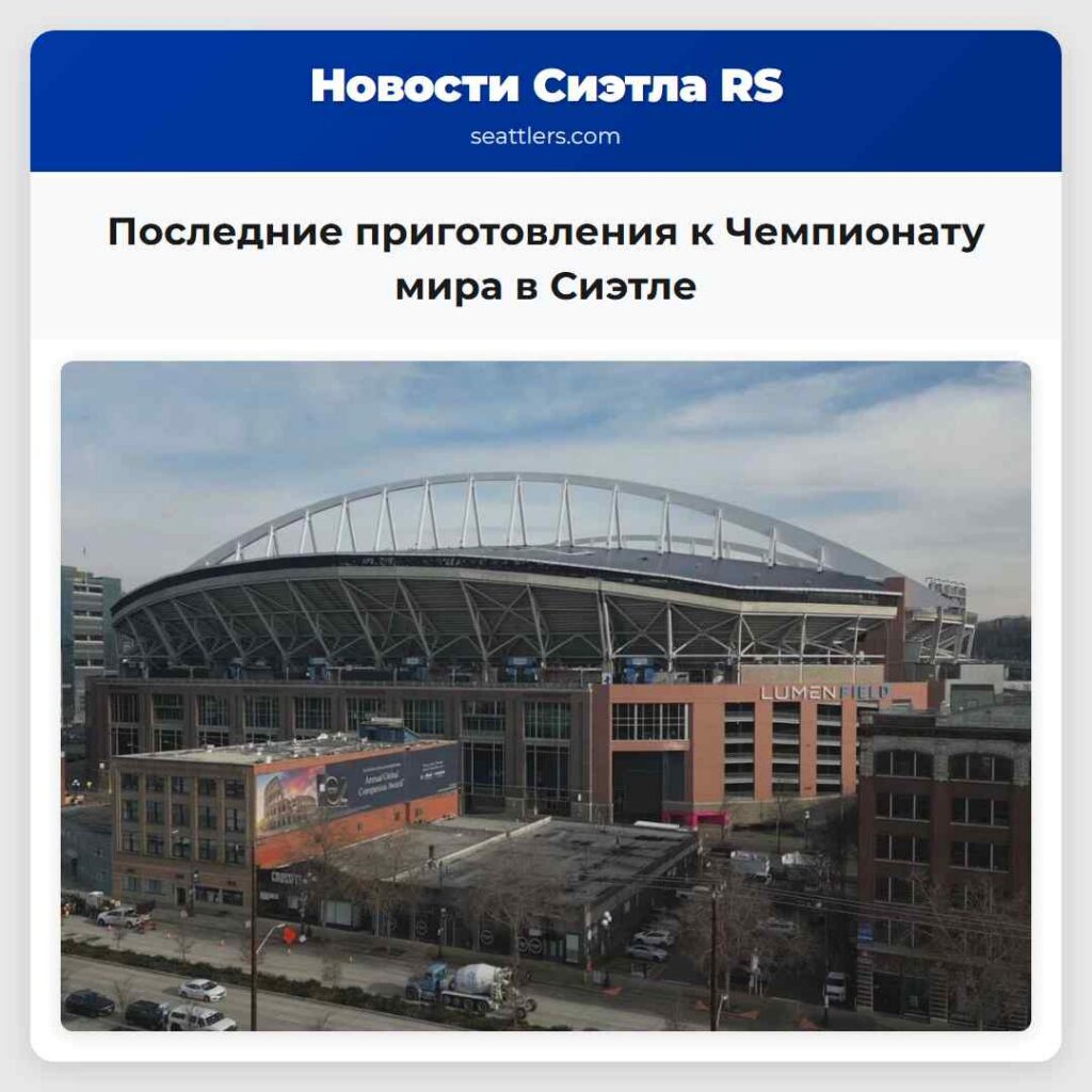 Последние приготовления к Чемпионату мира в Сиэтле