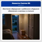Жестокое обращение с ребёнком в Бурьене обвинения и камеры в спальне