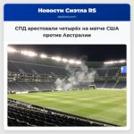 СПД арестовали четырёх на матче США против Австралии