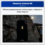 iPhone-уведомление спасло двух с обрыва в Пирс-Каунти