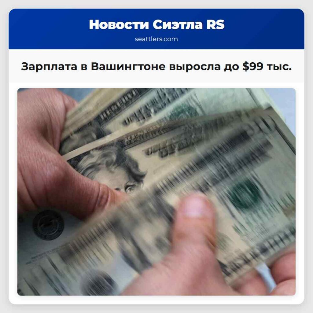 Зарплата в Вашингтоне выросла до $99 тыс.