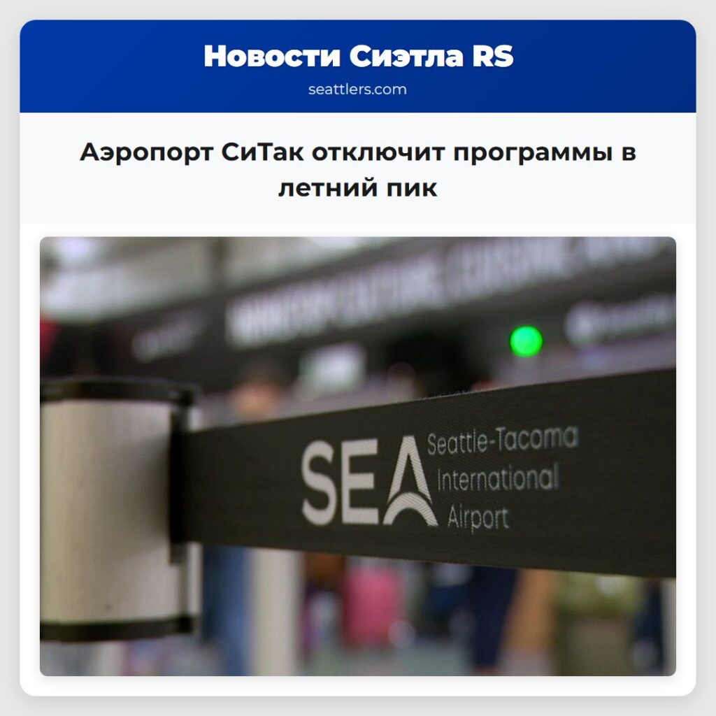 Аэропорт СиТак отключит программы в летний пик
