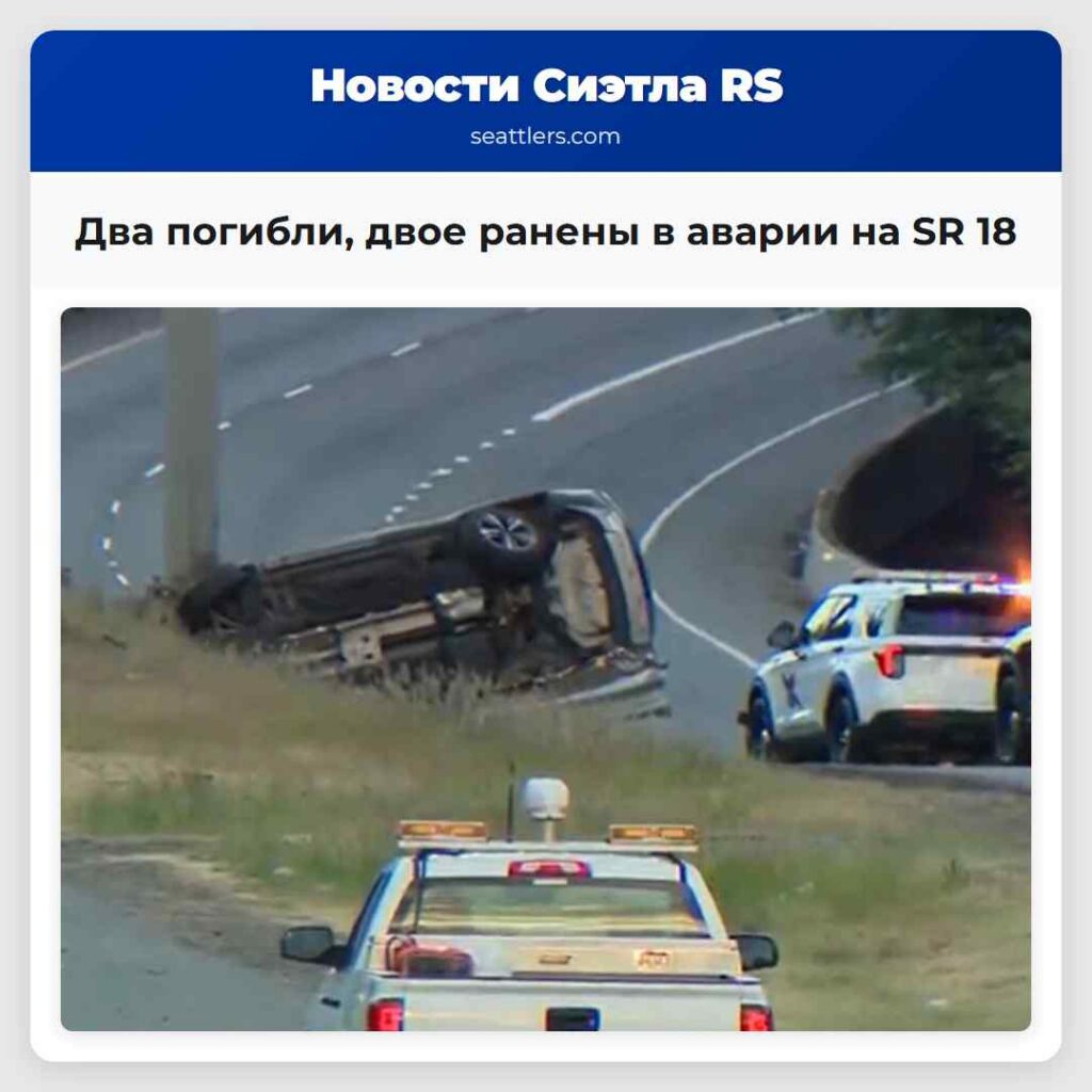 Два погибли, двое ранены в аварии на SR 18
