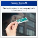 Программа скидок на платные дороги для низкодоходных семей