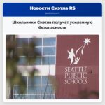 Школьники Сиэтла получат усиленную безопасность