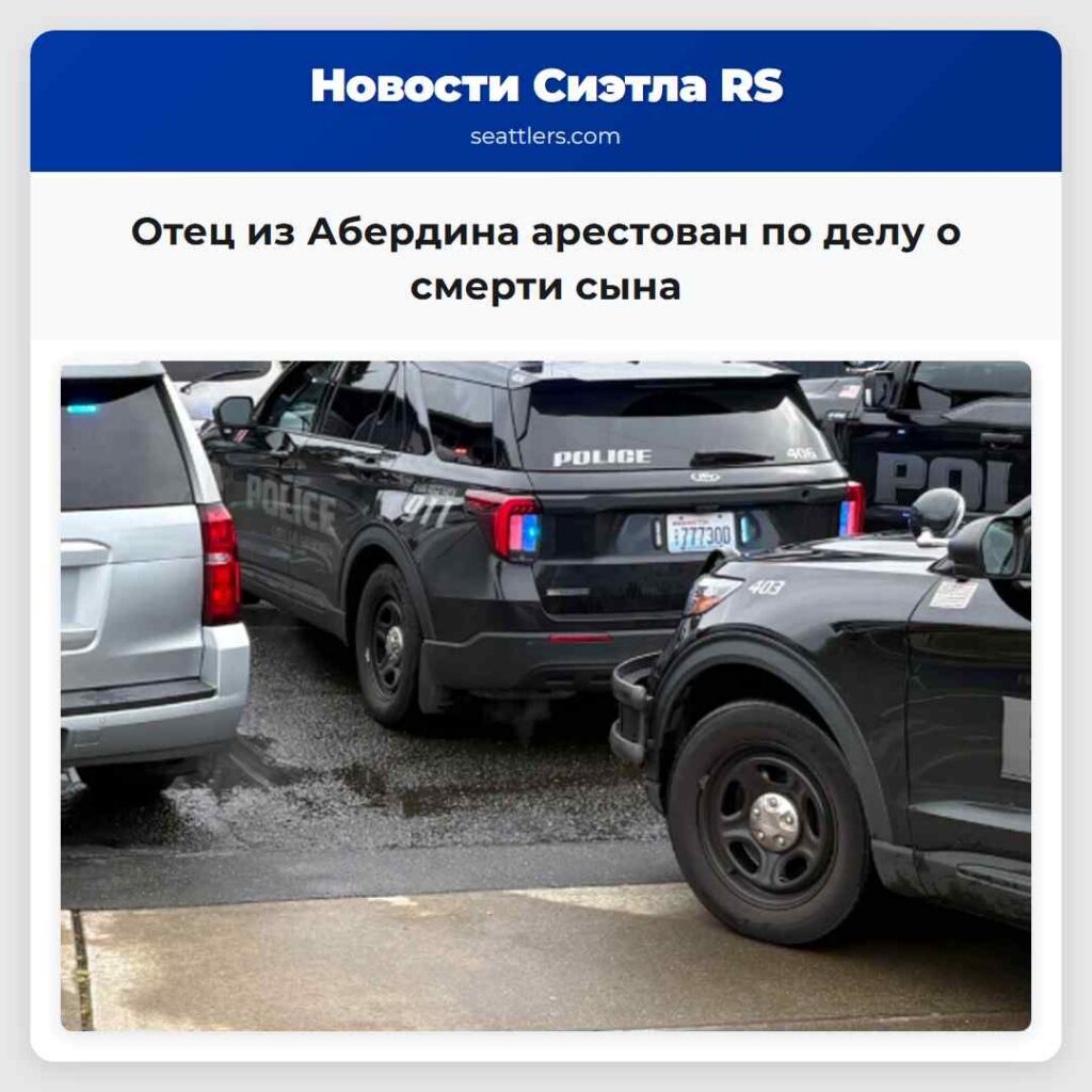 Отец из Абердина арестован по делу о смерти сына