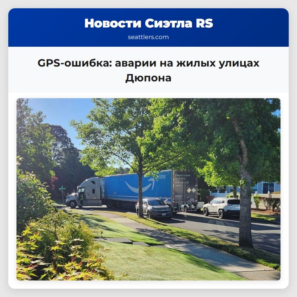 GPS-ошибка: аварии на жилых улицах Дюпона