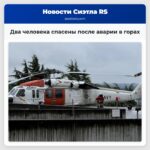 Два человека спасены после аварии в горах