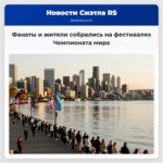 Фанаты и жители собрались на фестивалях Чемпионата мира