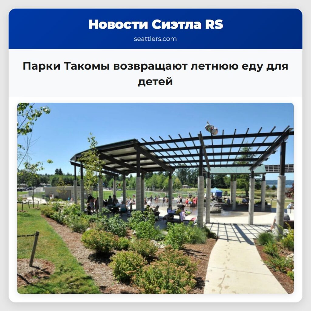 Парки Такомы возвращают летнюю еду для детей