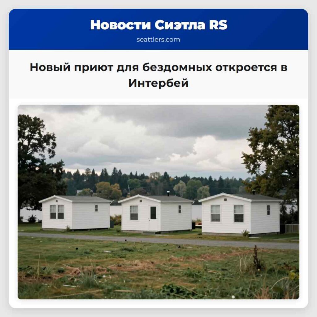 Новый приют для бездомных откроется в Интербей