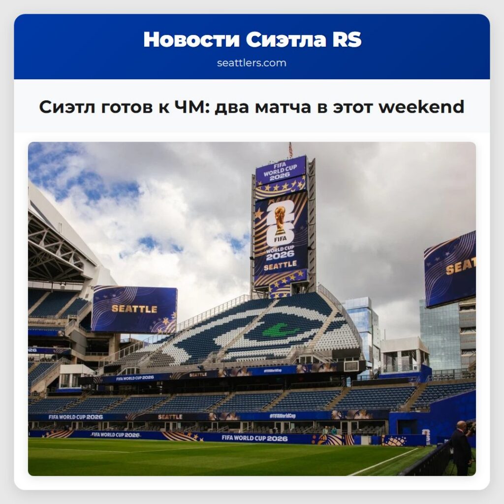 Сиэтл готов к ЧМ: два матча в этот weekend