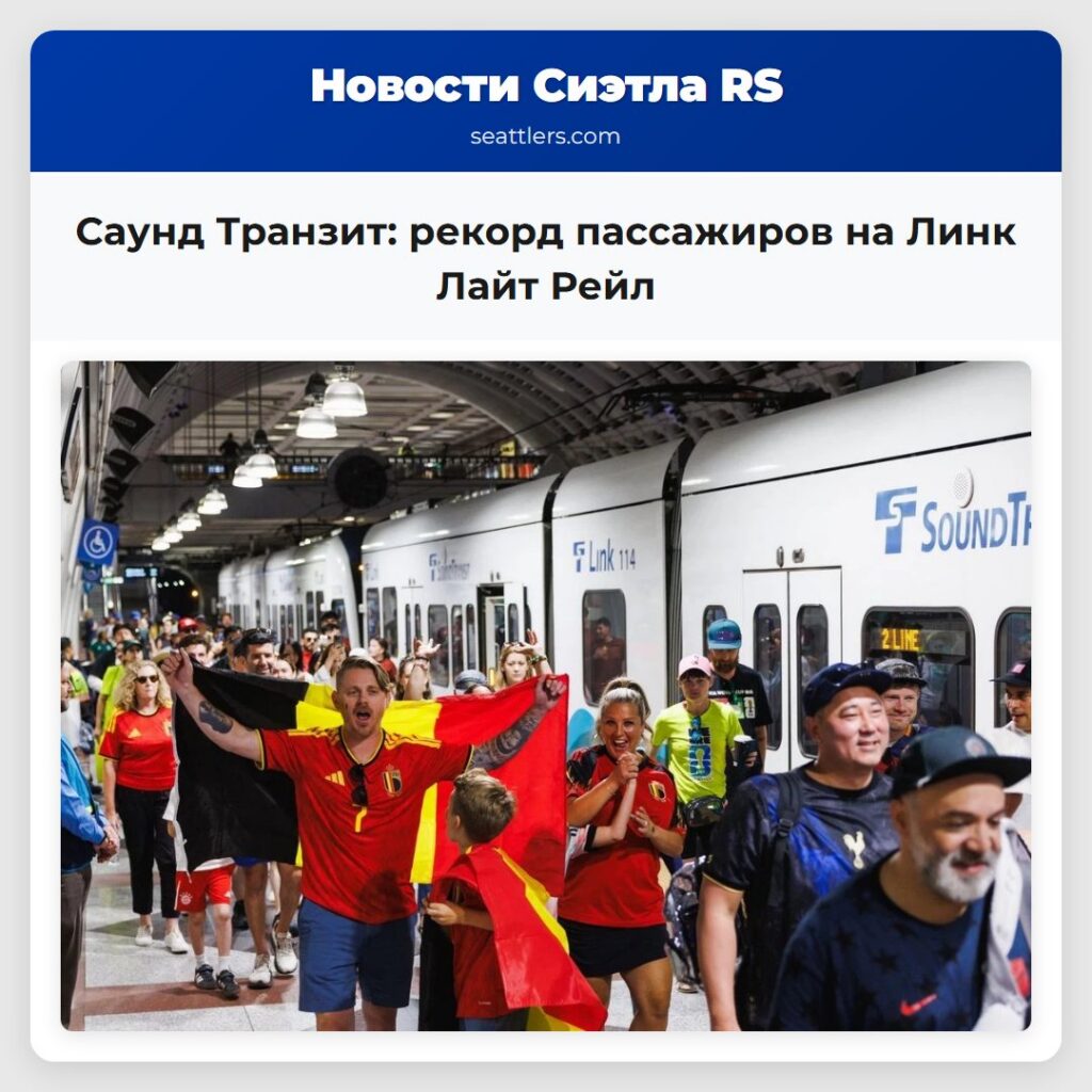 Саунд Транзит: рекорд пассажиров на Линк Лайт Рейл