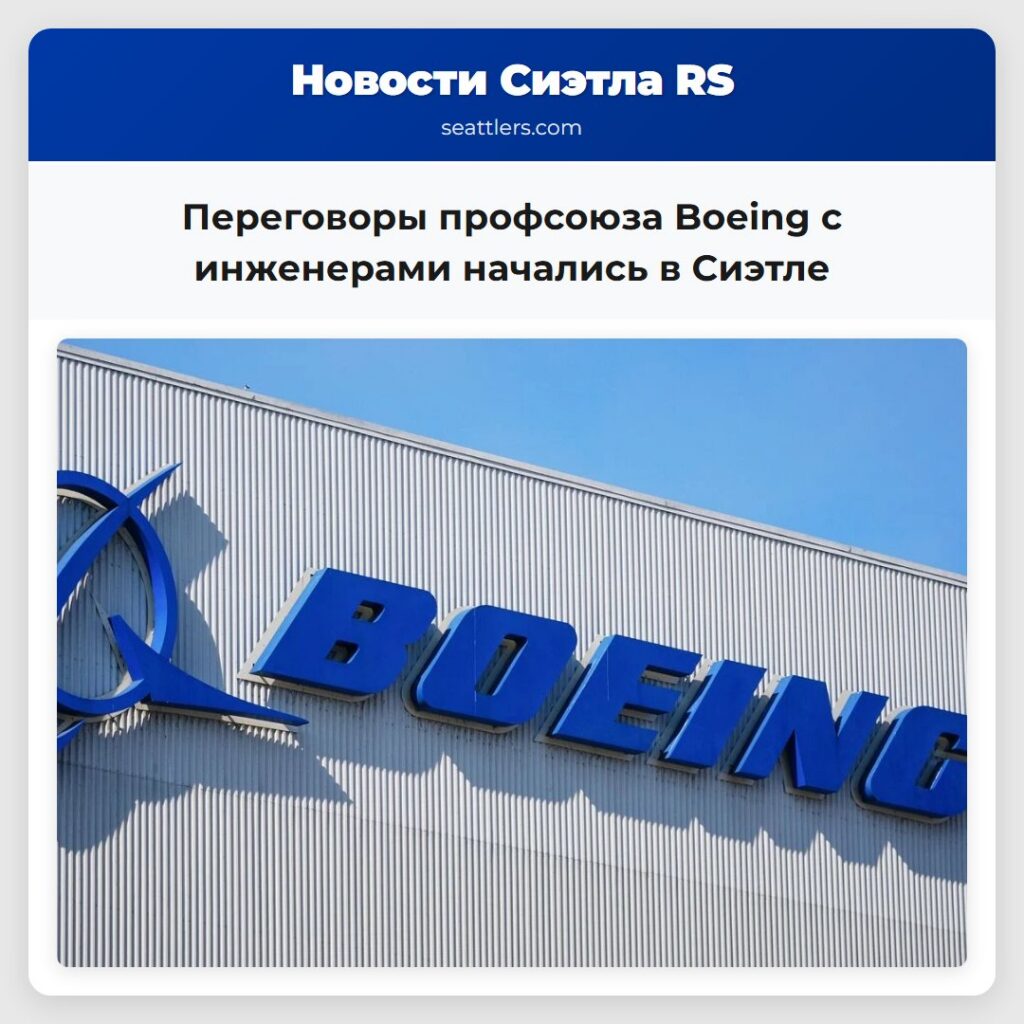 Переговоры профсоюза Boeing с инженерами начались