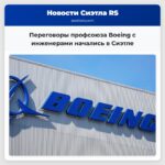 Переговоры профсоюза Boeing с инженерами начались в Сиэтле