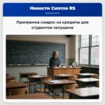 Программа скидок на кредиты для студентов запущена