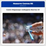Сиэтл Маринерс победили Бостон 31