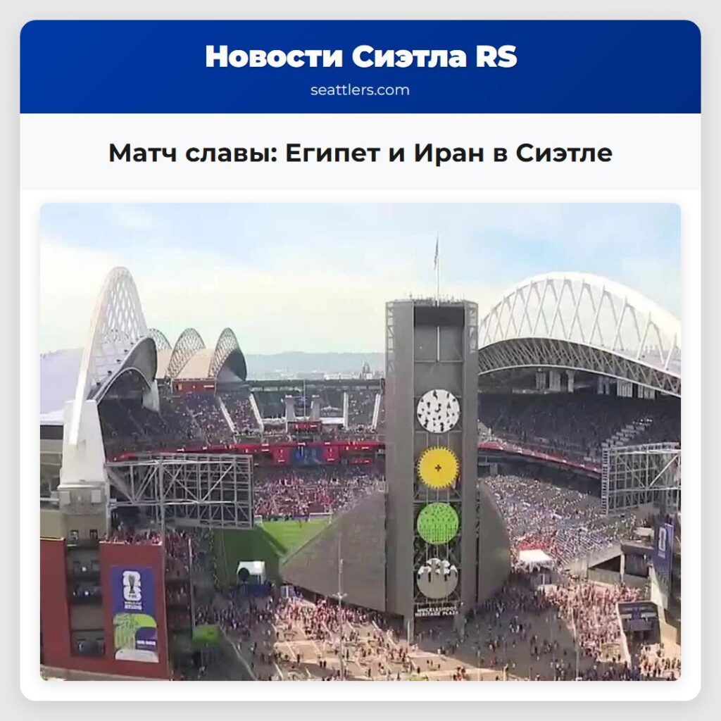 Матч славы: Египет и Иран в Сиэтле
