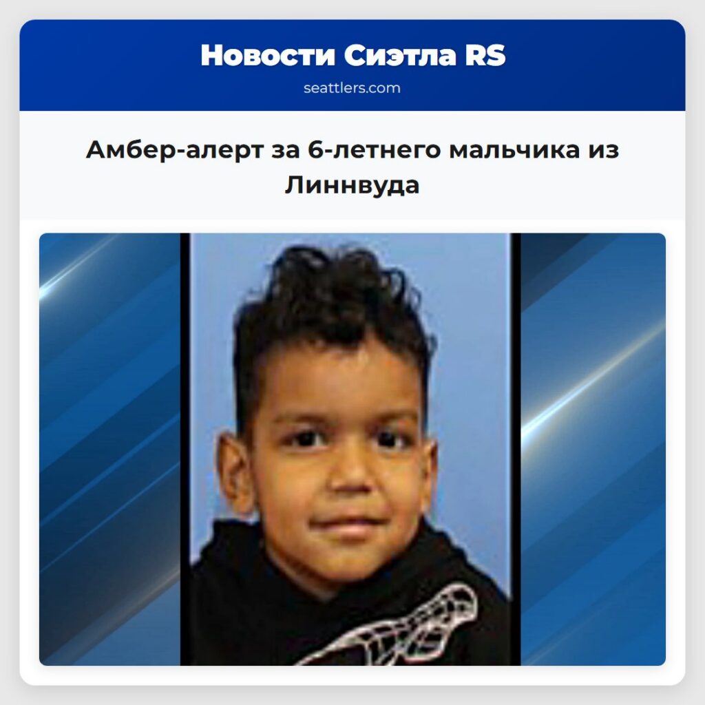 Амбер-алерт за 6-летнего мальчика из Линнвуда
