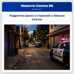 Подросток ранен в стрельбе в Южном Сиэтле