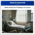 Эверт пропустит Уимблдон из-за рака