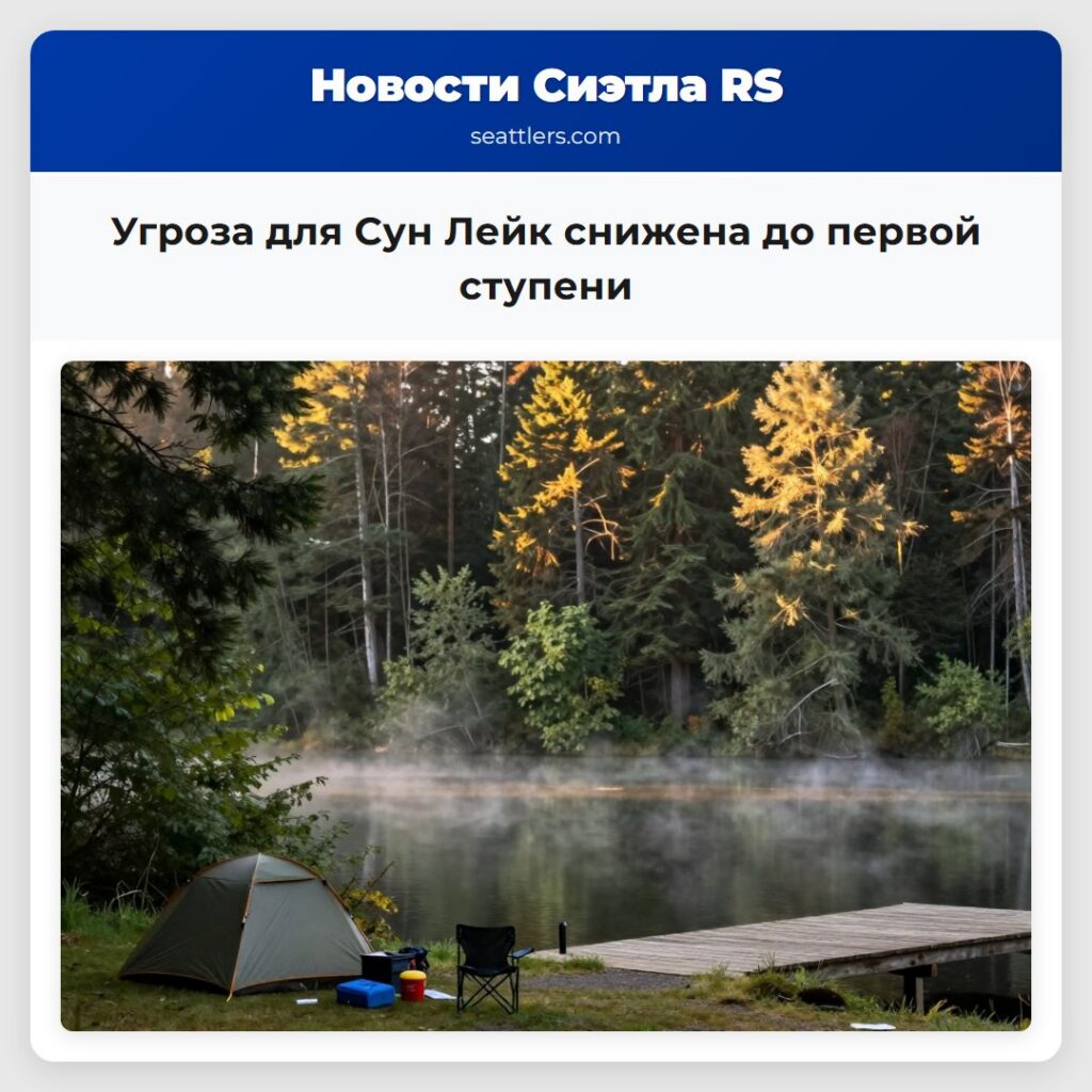 Угроза для Сун Лейк снижена до первой ступени