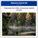 Угроза для Сун Лейк снижена до первой ступени
