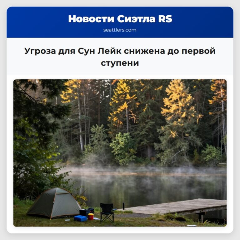 Угроза для Сун Лейк снижена до первой ступени