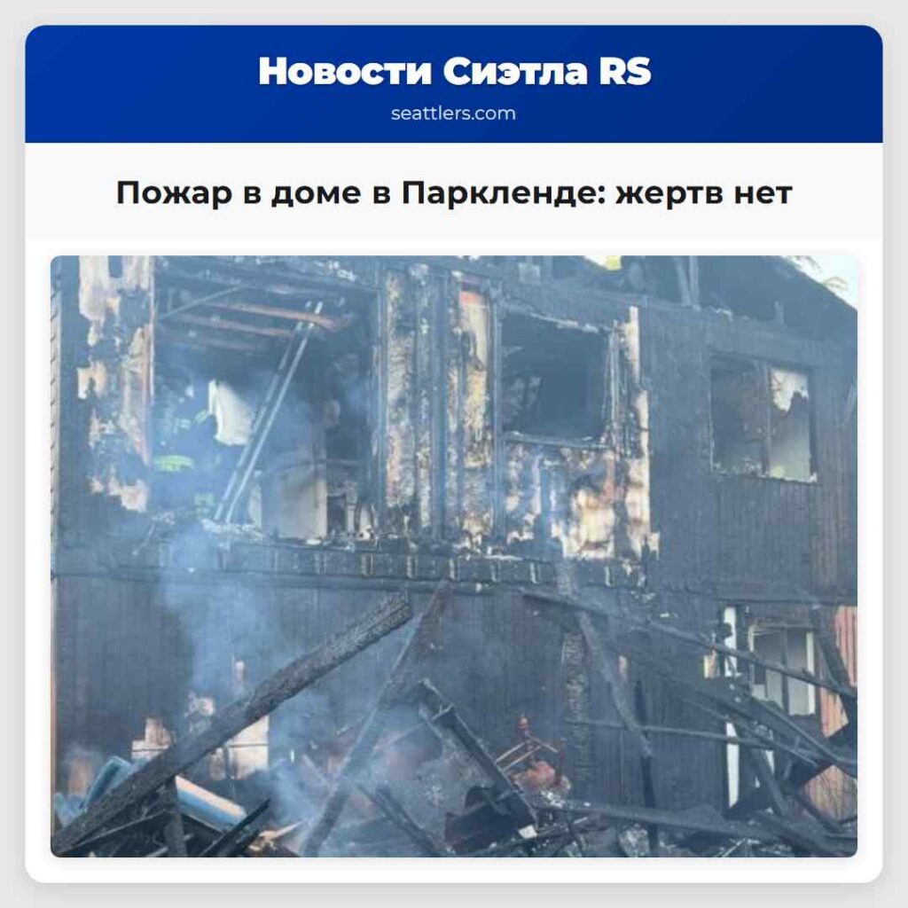 Пожар в доме в Паркленде: жертв нет
