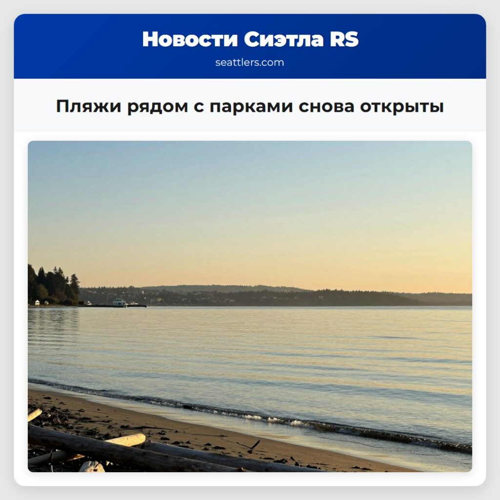 Пляжи рядом с парками снова открыты
