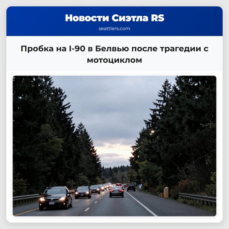 Пробка на I-90 в Белвью после трагедии с мотоциклом