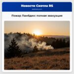 Пожар Ламбдин полная эвакуация