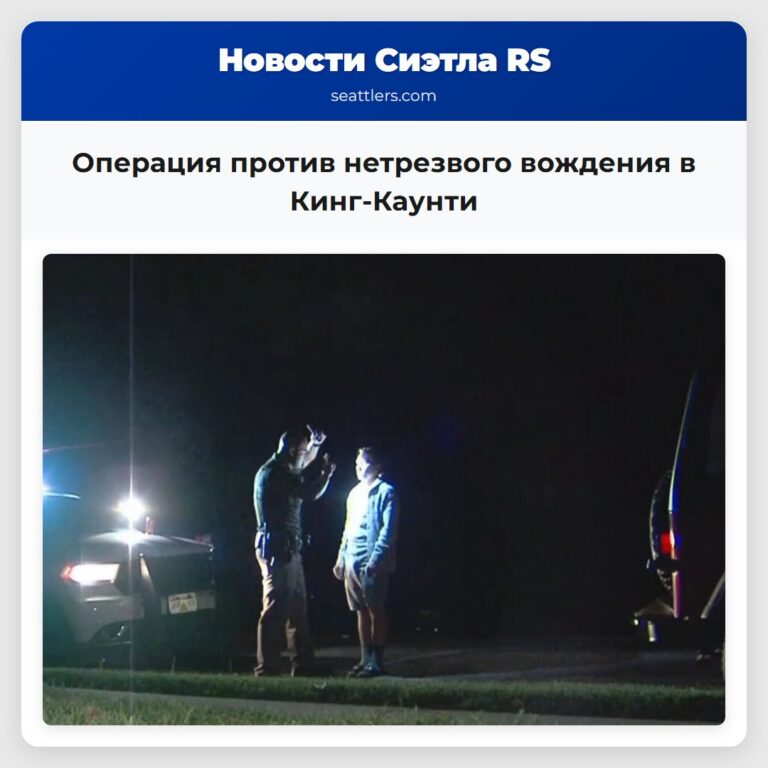 Операция против нетрезвого вождения в Кинг-Каунти
