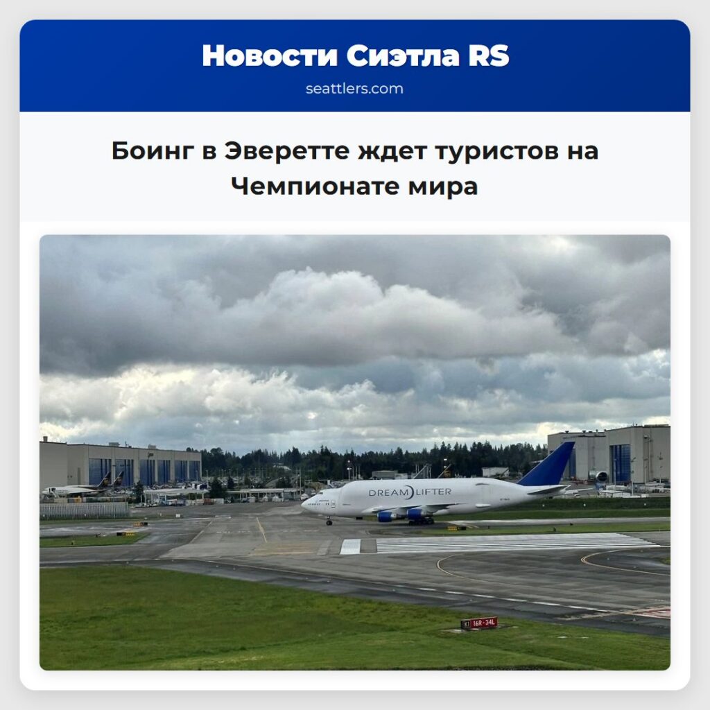 Боинг в Эверетте ждет туристов на Чемпионате мира