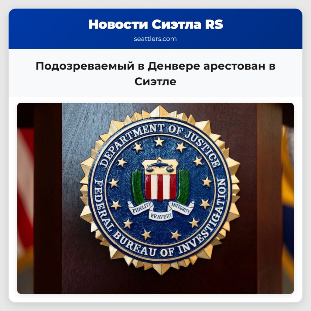 Подозреваемый в Денвере арестован в Сиэтле