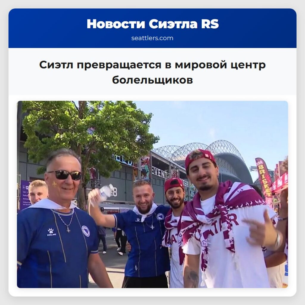 Сиэтл превращается в мировой центр болельщиков