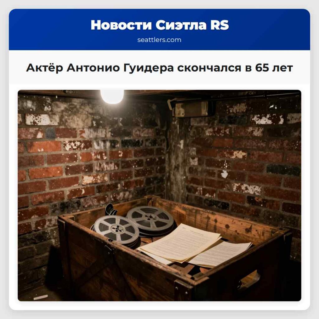Актёр Антонио Гуидера скончался в 65 лет
