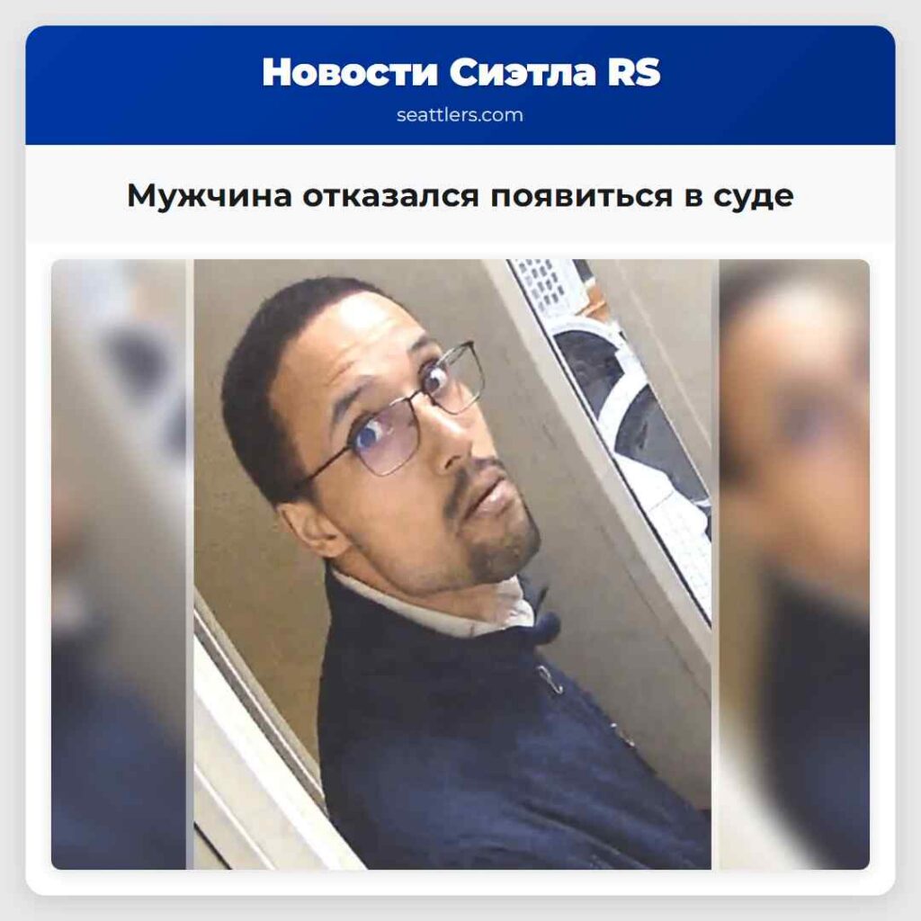 Мужчина отказался появиться в суде