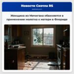 Женщина из Мичигана обвиняется в применении молотка к матери в Флориде