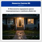 В Миссисипи задержали двоих подозреваемых в тройном убийстве